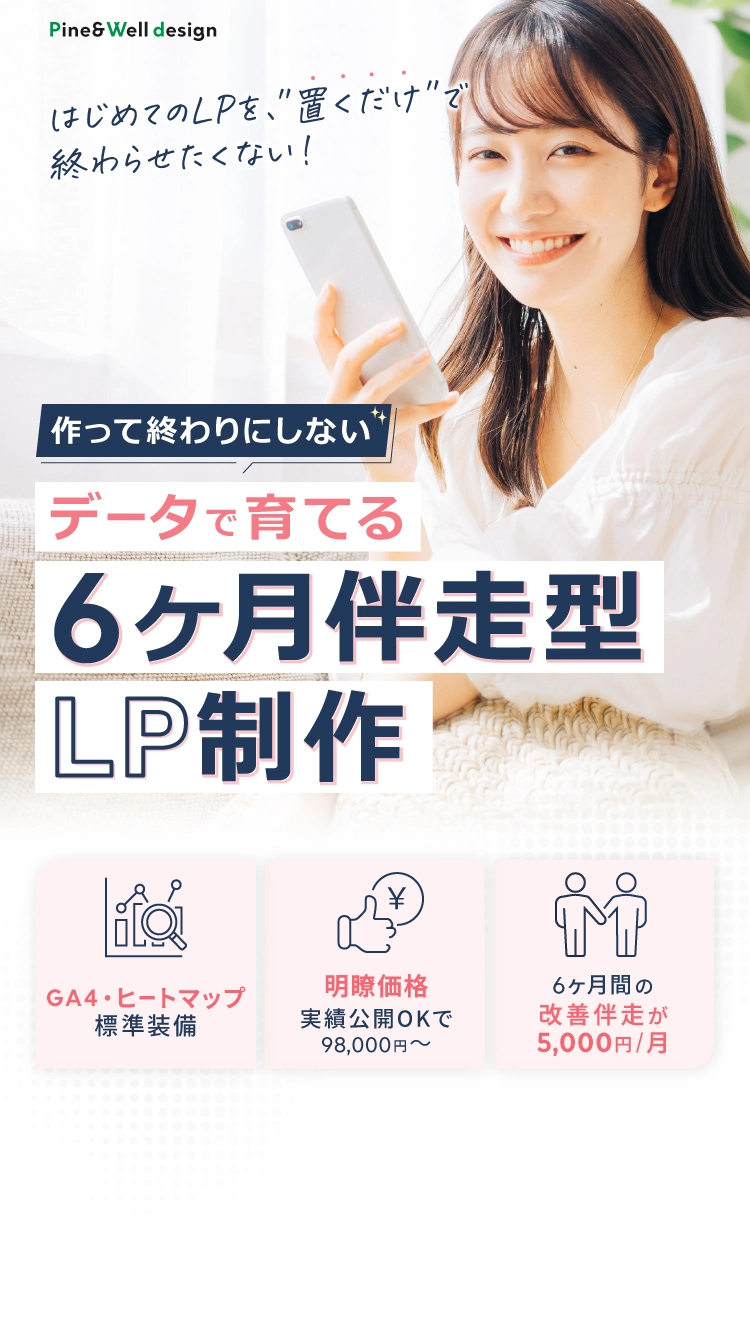 データで育てる6ヶ月伴走型LP制作